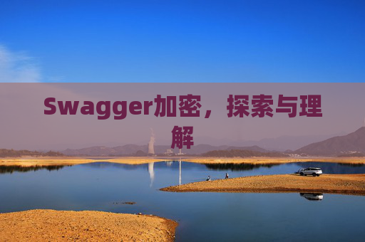 Swagger加密，探索与理解